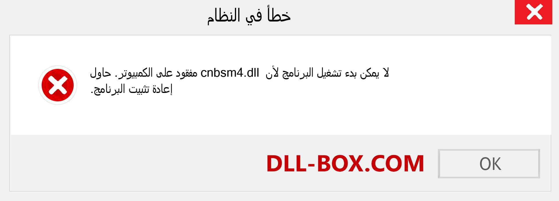 ملف cnbsm4.dll مفقود ؟. التنزيل لنظام التشغيل Windows 7 و 8 و 10 - إصلاح خطأ cnbsm4 dll المفقود على Windows والصور والصور