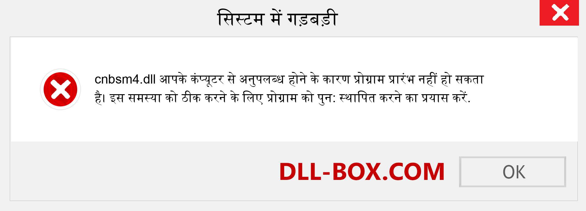 cnbsm4.dll फ़ाइल गुम है?. विंडोज 7, 8, 10 के लिए डाउनलोड करें - विंडोज, फोटो, इमेज पर cnbsm4 dll मिसिंग एरर को ठीक करें