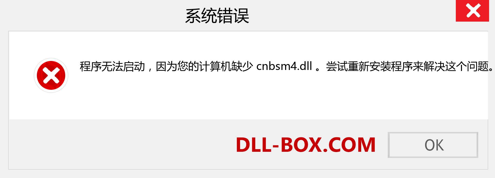 cnbsm4.dll 文件丢失？。 适用于 Windows 7、8、10 的下载 - 修复 Windows、照片、图像上的 cnbsm4 dll 丢失错误